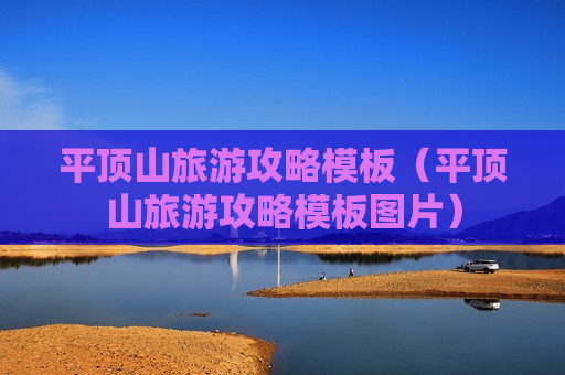 平顶山旅游攻略模板（平顶山旅游攻略模板图片）