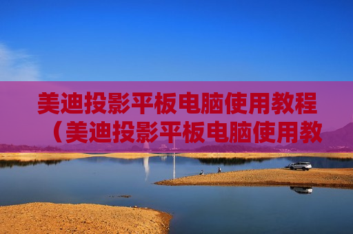 美迪投影平板电脑使用教程（美迪投影平板电脑使用教程图片）