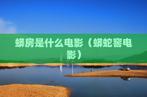 蟒房是什么电影（蟒蛇窖电影）
