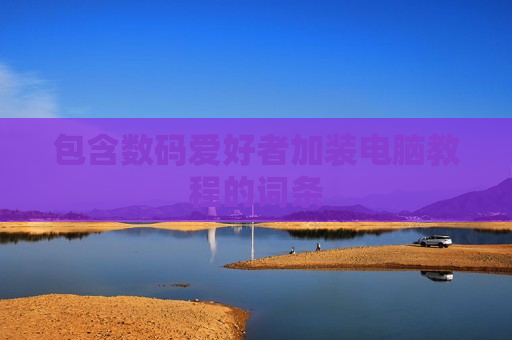 包含数码爱好者加装电脑教程的词条