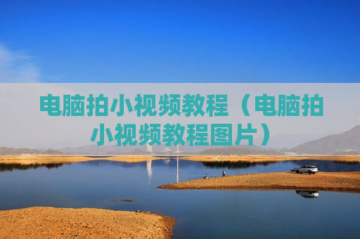 电脑拍小视频教程（电脑拍小视频教程图片）