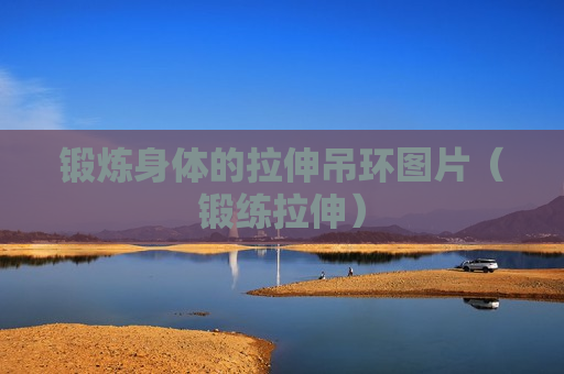 锻炼身体的拉伸吊环图片（锻练拉伸）