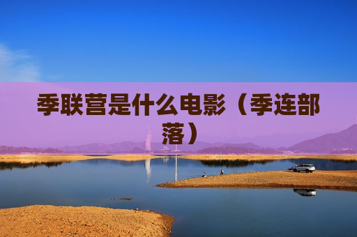 季联营是什么电影（季连部落）