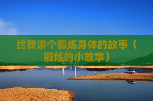 给我讲个锻炼身体的故事（锻炼的小故事）