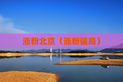 涨粉北京（涨粉骗局）