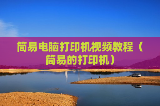 简易电脑打印机视频教程（简易的打印机）