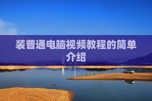 装普通电脑视频教程的简单介绍