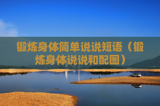 锻炼身体简单说说短语（锻炼身体说说和配图）
