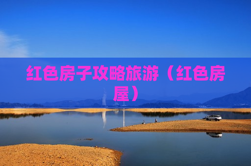红色房子攻略旅游（红色房屋）