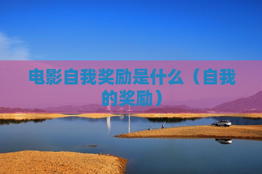 电影自我奖励是什么（自我的奖励）