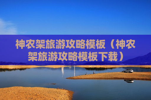 神农架旅游攻略模板（神农架旅游攻略模板下载）