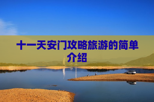十一天安门攻略旅游的简单介绍