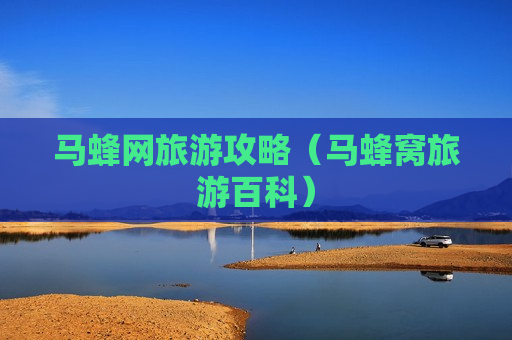 马蜂网旅游攻略（马蜂窝旅游百科）