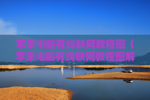 苹果电脑有线联网教程图（苹果电脑有线联网教程图解视频）