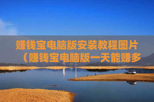 赚钱宝电脑版安装教程图片（赚钱宝电脑版一天能赚多少钱）
