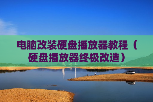 电脑改装硬盘播放器教程（硬盘播放器终极改造）