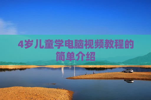 4岁儿童学电脑视频教程的简单介绍