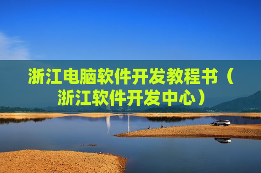 浙江电脑软件开发教程书（浙江软件开发中心）