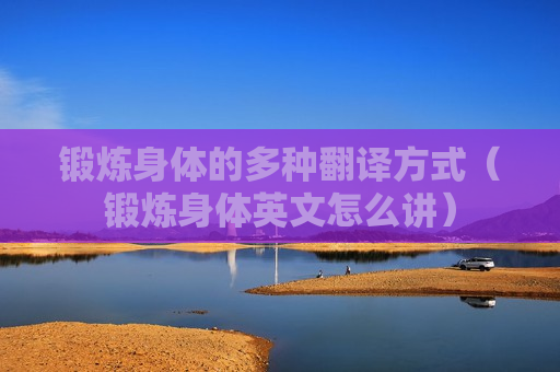 锻炼身体的多种翻译方式（锻炼身体英文怎么讲）