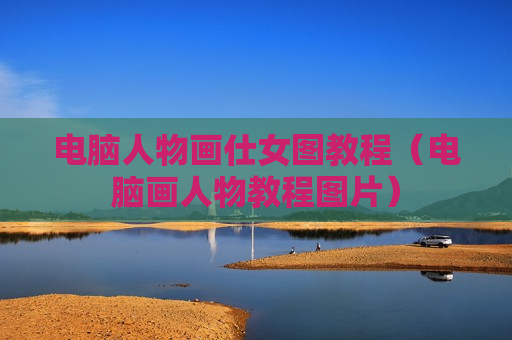电脑人物画仕女图教程（电脑画人物教程图片）
