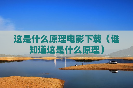这是什么原理电影下载（谁知道这是什么原理）