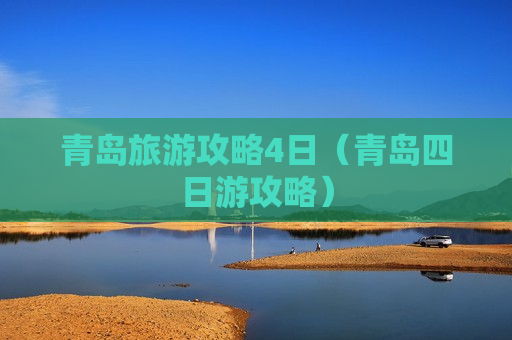 青岛旅游攻略4日（青岛四日游攻略）