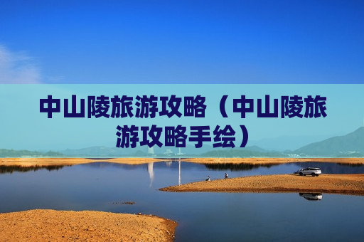 中山陵旅游攻略（中山陵旅游攻略手绘）