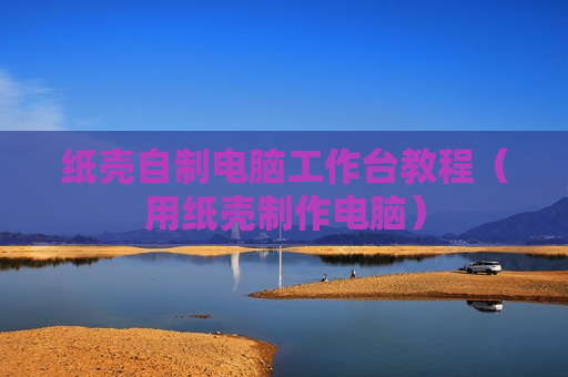 纸壳自制电脑工作台教程（用纸壳制作电脑）
