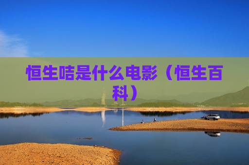 恒生咭是什么电影（恒生百科）
