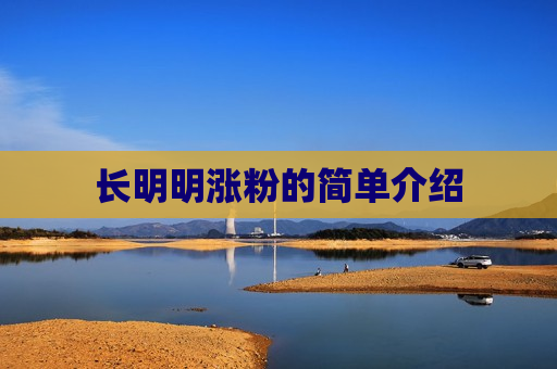 长明明涨粉的简单介绍