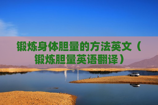 锻炼身体胆量的方法英文（锻炼胆量英语翻译）