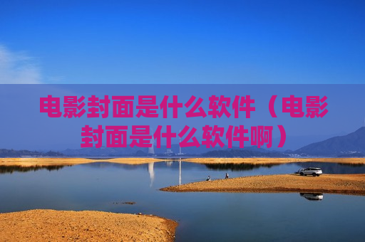 电影封面是什么软件（电影封面是什么软件啊）
