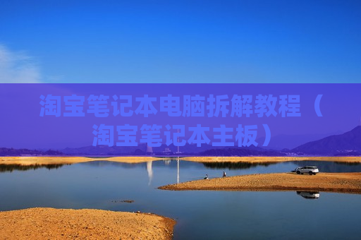 淘宝笔记本电脑拆解教程（淘宝笔记本主板）