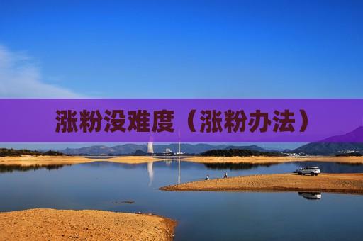 涨粉没难度（涨粉办法）