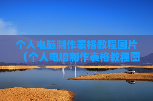 个人电脑制作表格教程图片（个人电脑制作表格教程图片下载）
