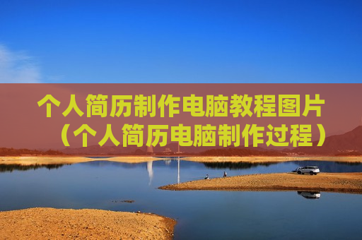 个人简历制作电脑教程图片（个人简历电脑制作过程）