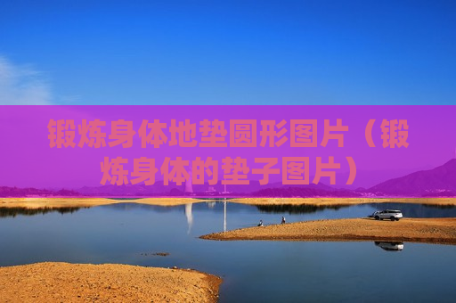 锻炼身体地垫圆形图片（锻炼身体的垫子图片）