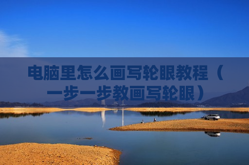 电脑里怎么画写轮眼教程（一步一步教画写轮眼）