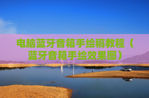电脑蓝牙音箱手绘稿教程（蓝牙音箱手绘效果图）