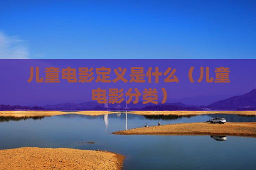 儿童电影定义是什么（儿童电影分类）