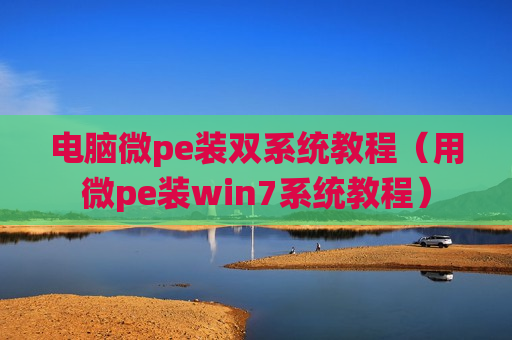 电脑微pe装双系统教程（用微pe装win7系统教程）