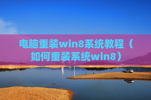 电脑重装win8系统教程（如何重装系统win8）