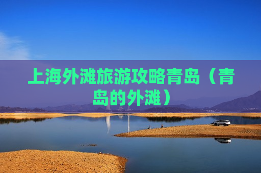 上海外滩旅游攻略青岛（青岛的外滩）