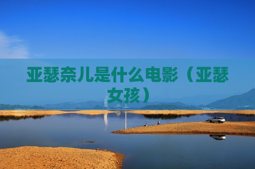 亚瑟奈儿是什么电影（亚瑟女孩）