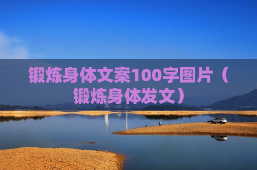 锻炼身体文案100字图片（锻炼身体发文）