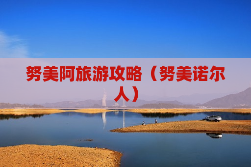 努美阿旅游攻略（努美诺尔人）