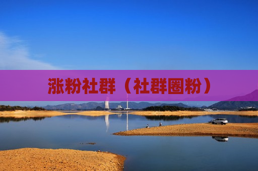 涨粉社群（社群圈粉）