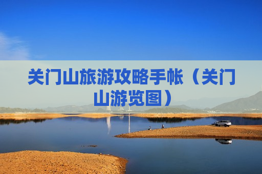 关门山旅游攻略手帐（关门山游览图）