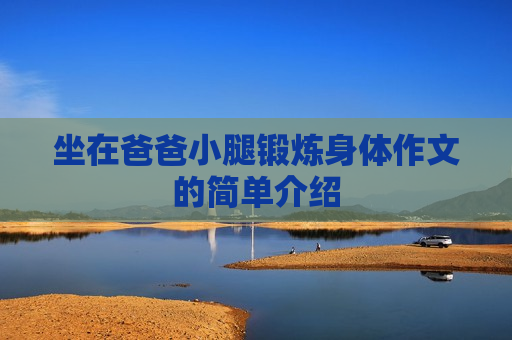 坐在爸爸小腿锻炼身体作文的简单介绍