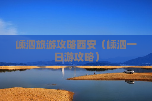 嵊泗旅游攻略西安（嵊泗一日游攻略）